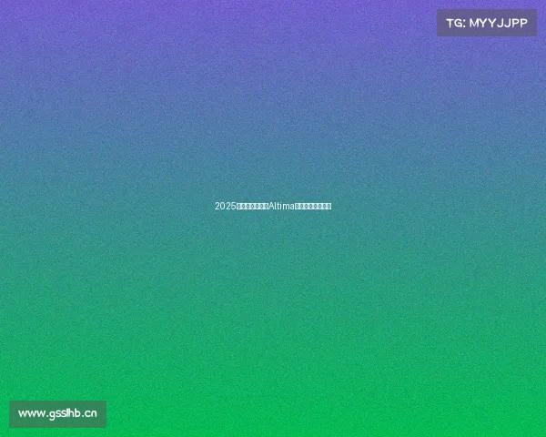 2025款美版日产天籁Altima：便宜车仅此而已